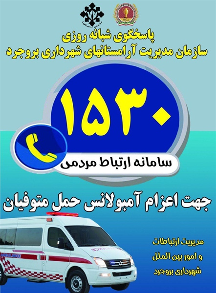 راه اندازی شماره خدماتی چهار رقمی ۱۵۳۰ جهت تماس شهروندان با آرامستان های بروجرد.