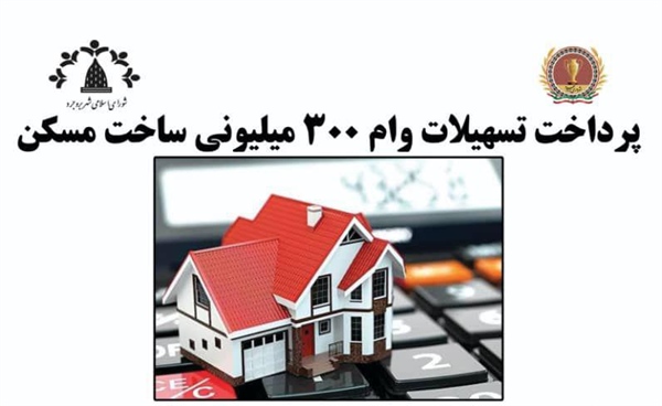 🔻پرداخت تسهیلات وام ۳۰۰ میلیونی ساخت مسکن