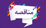 آگهی مناقصه