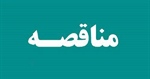 آگهی مناقصه