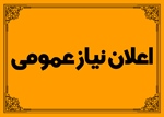 اعلان نیاز عمومی