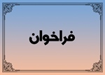 فراخوان  خرید – بارگیری – حمل وتخلیه