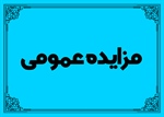 تجدید آگهی مزایده عمومی اجاره زمین کشاورزی تحت مالکیت سازمان سیما، منظر و فضای سبز شهری شهرداری بروجرد