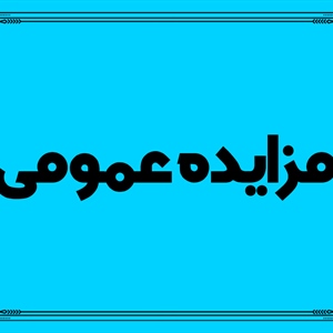 تجدید آگهی مزایده عمومی اجاره زمین کشاورزی تحت مالکیت سازمان سیما، منظر و فضای سبز شهری شهرداری بروجرد