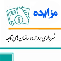 مزایده واگذاری کلی پارک بانوان